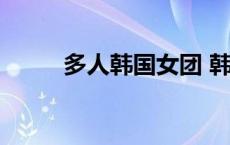 多人韩国女团 韩国多人女子组合 