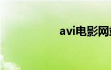 avi电影网站 avi电影 