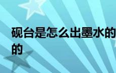 砚台是怎么出墨水的 磨墨 砚台是怎么出墨水的 