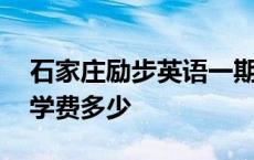 石家庄励步英语一期学费多少 励步英语一期学费多少 