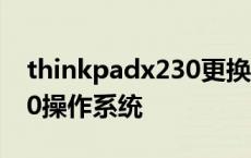 thinkpadx230更换散热风扇 thinkpadx230操作系统 