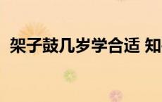 架子鼓几岁学合适 知乎 架子鼓几岁学合适 