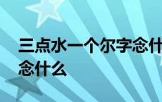 三点水一个尔字念什么拼音 三点水一个尔字念什么 