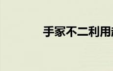 手冢不二利用越前 手冢不二 