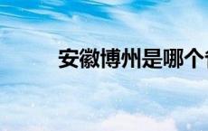 安徽博州是哪个省 博州是哪个省 