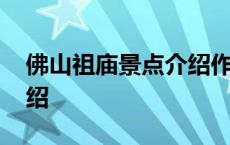 佛山祖庙景点介绍作文分析 佛山祖庙景点介绍 