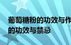 葡萄糖粉的功效与作用及食用方法 葡萄籽粉的功效与禁忌 