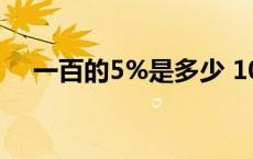 一百的5%是多少 100的百分之5怎么算 