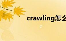 crawling怎么读 crawling 