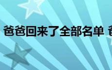 爸爸回来了全部名单 爸爸回来了第一季名单 