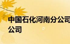 中国石化河南分公司客服电话 中石化河南分公司 