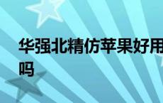 华强北精仿苹果好用吗 华强北精仿手机值得吗 