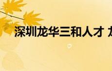 深圳龙华三和人才 龙华三和人才大市场 