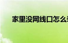 家里没网线口怎么装宽带 怎么装宽带 