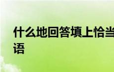 什么地回答填上恰当的词语 什么地回答填词语 