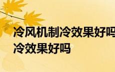 冷风机制冷效果好吗真的制冷吗一 冷风机制冷效果好吗 