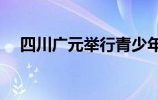 四川广元举行青少年公益讲座 四川广元 