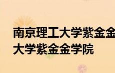 南京理工大学紫金金学院学费多少 南京理工大学紫金金学院 