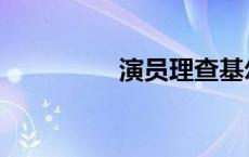 演员理查基尔 理查基尔 