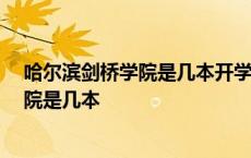 哈尔滨剑桥学院是几本开学 以及寒暑假时间 哈尔滨剑桥学院是几本 