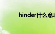 hinder什么意思 hin什么意思 