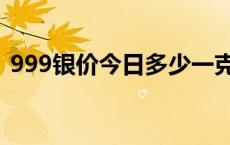 999银价今日多少一克 999的银多少钱一克 