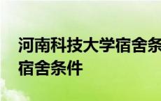 河南科技大学宿舍条件有空调 河南科技大学宿舍条件 