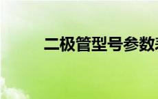 二极管型号参数表 三极管引脚图 