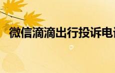 微信滴滴出行投诉电话 滴滴出行投诉电话 