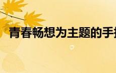 青春畅想为主题的手抄报板块 手抄报板块 