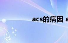 acs的病因 acs是什么病 