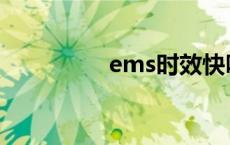 ems时效快吗 ems时效 