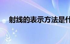 射线的表示方法是什么 射线的表示方法 