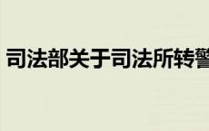 司法部关于司法所转警 司法局转警已成定局 