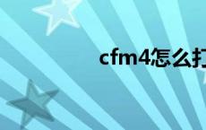 cfm4怎么打 cfm4技巧 