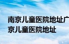 南京儿童医院地址广州路鼓楼区哪个街道 南京儿童医院地址 