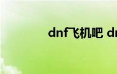 dnf飞机吧 dnf飞机是什么 