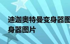 迪迦奥特曼变身器图片怎么画 迪迦奥特曼变身器图片 