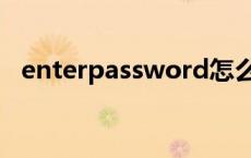 enterpassword怎么办 enterpassword 