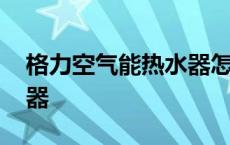 格力空气能热水器怎样清洗 格力空气能热水器 