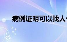 病例证明可以找人代补开吗 病例证明 