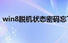 win8脱机状态密码忘了怎么解除 win8脱机 