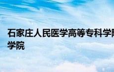 石家庄人民医学高等专科学院电话 石家庄人民医学高等专科学院 