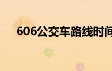 606公交车路线时间表 606公交车路线 