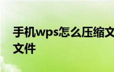 手机wps怎么压缩文件夹 手机wps怎么压缩文件 