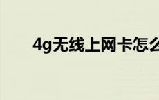 4g无线上网卡怎么用 4g无线上网卡 