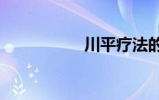 川平疗法的简介 川平 