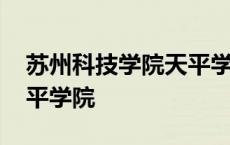 苏州科技学院天平学院在哪 苏州科技学院天平学院 