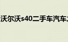 沃尔沃s40二手车汽车之家 沃尔沃s40二手车 