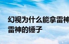 幻视为什么能拿雷神之锤 幻视为什么能拿起雷神的锤子 